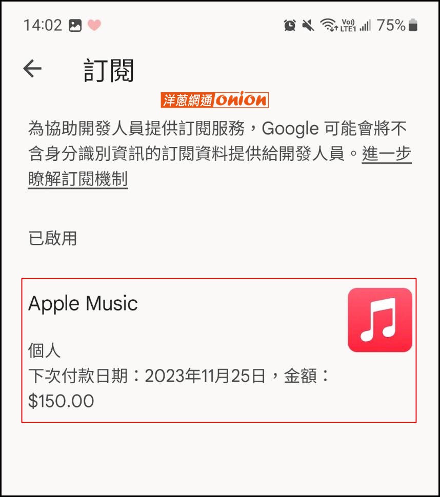 安卓Android手機取消APPLE MUSIC訂閱方式