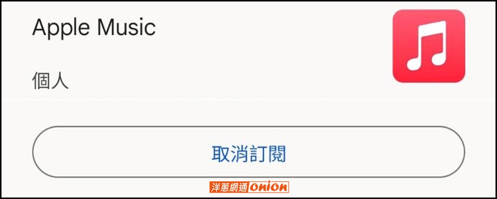 安卓取消APPLE MUSIC訂閱方式