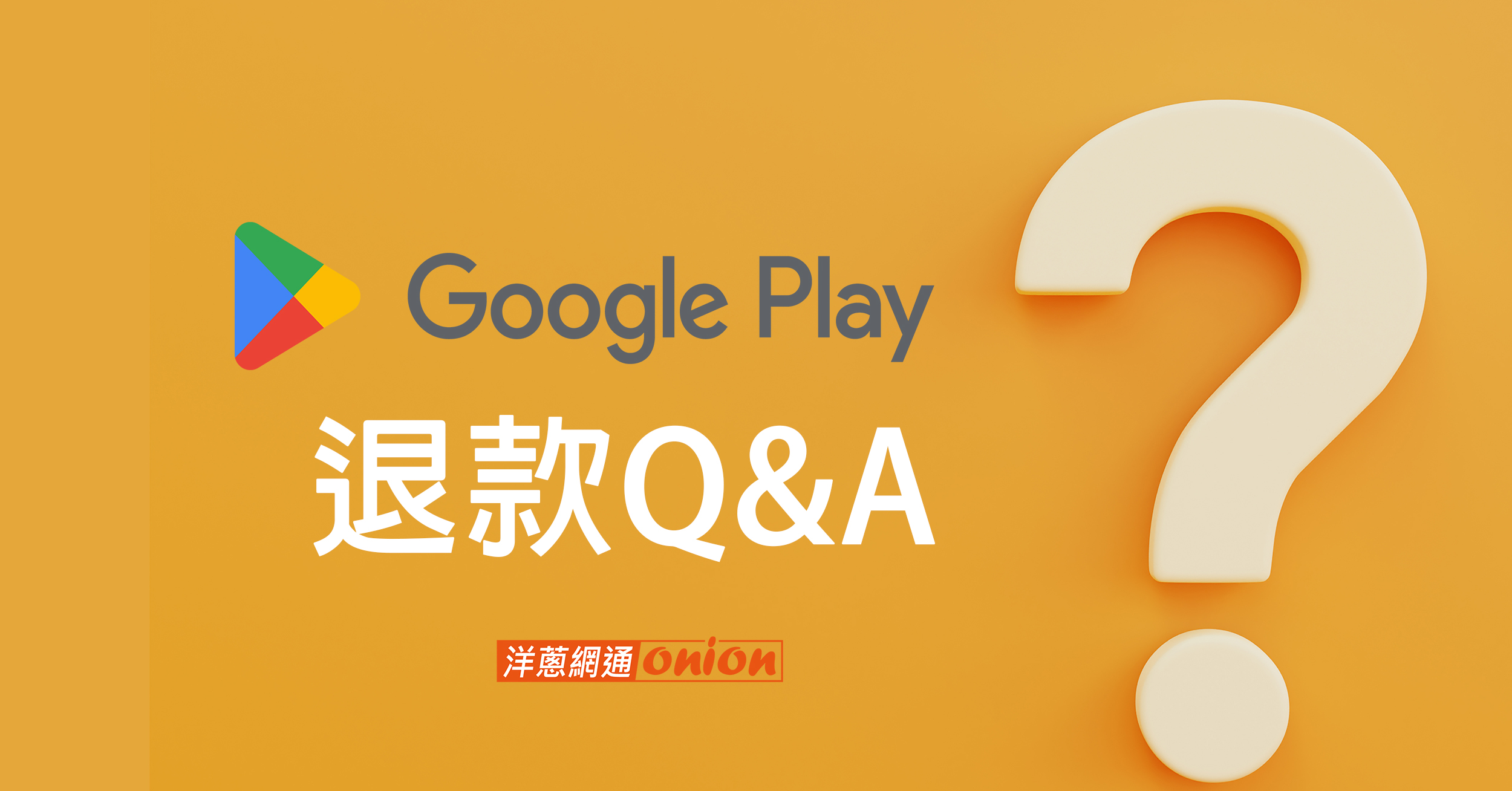 Google Play 商店退款Q&A