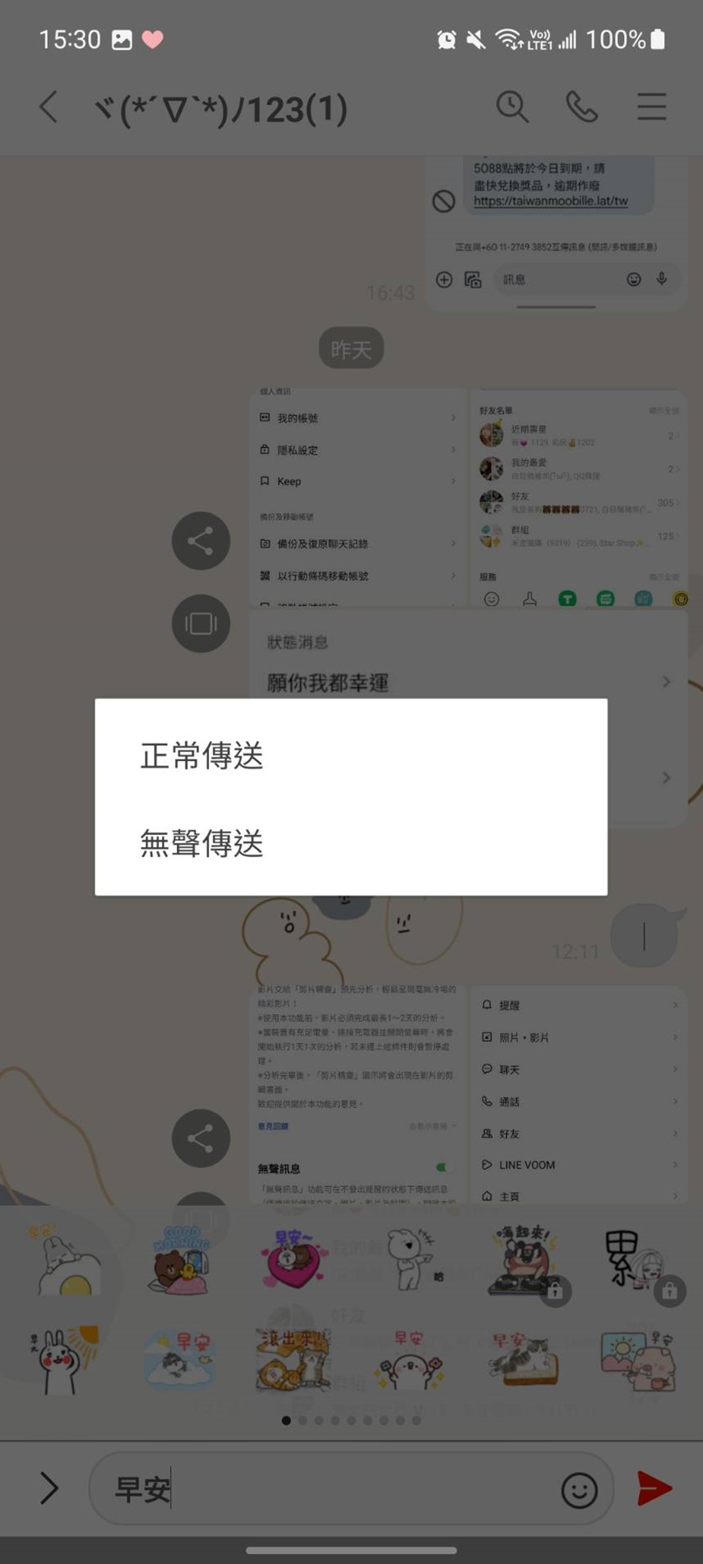 手機板LINE 無聲傳送