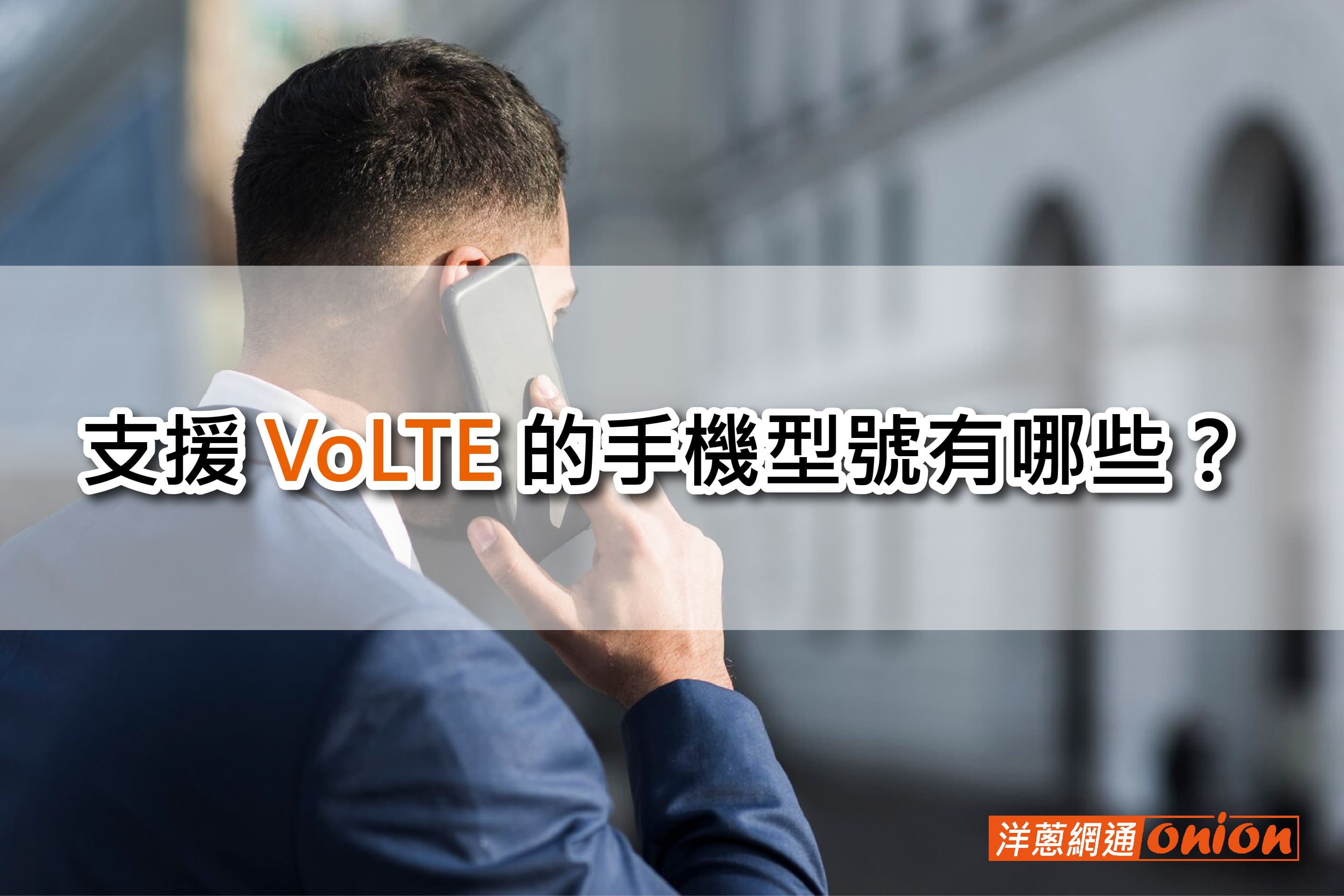 支援volte手機型號查詢