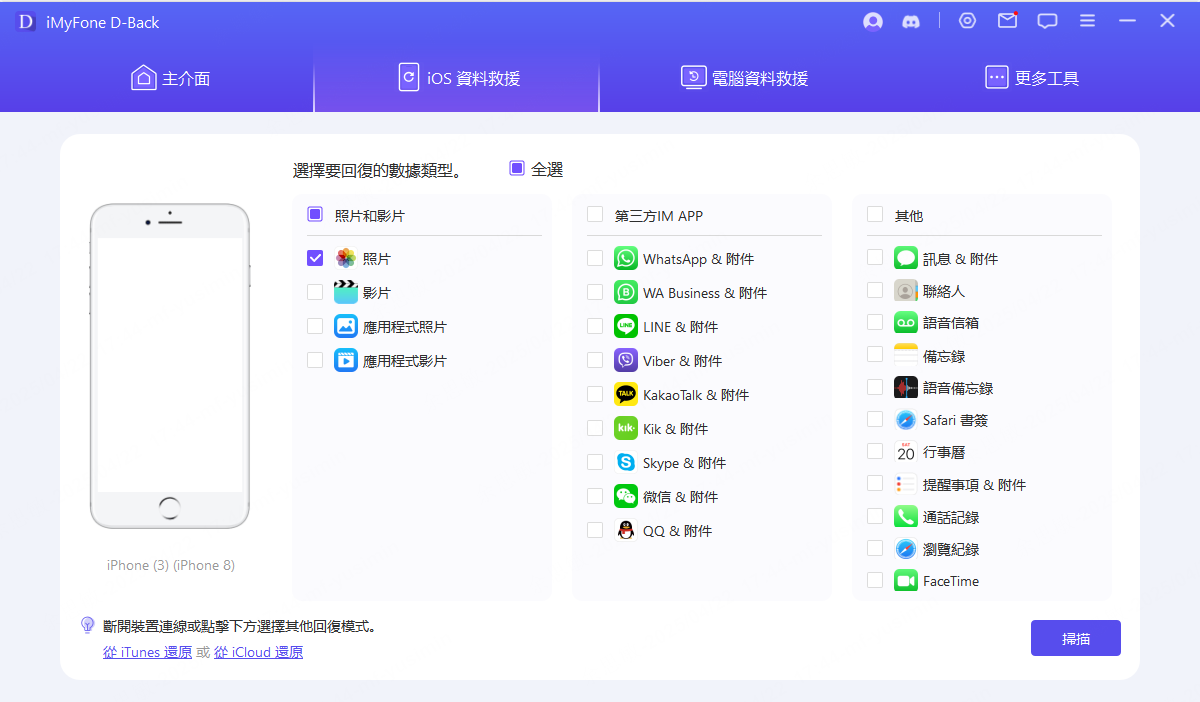 iMyFone救回iPhone永久刪除照片