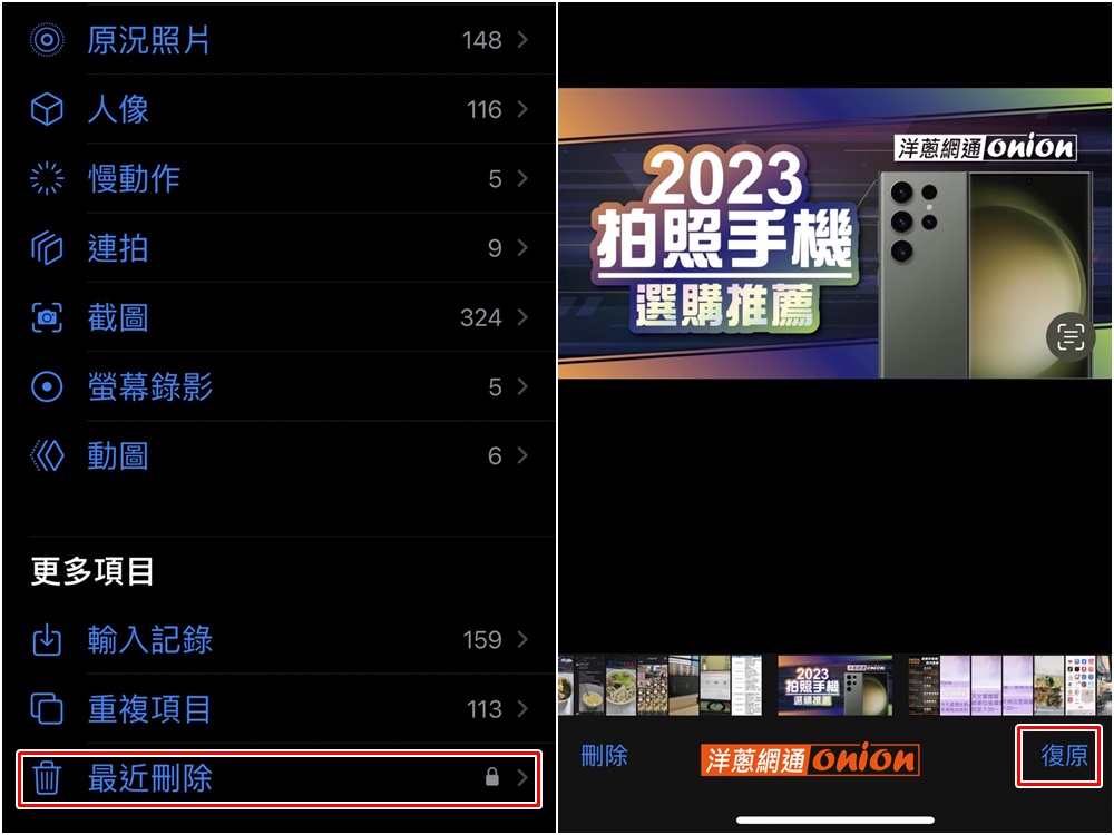 iPhone 照片刪除救回
