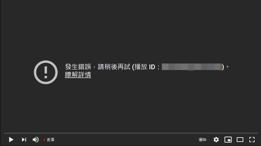 手機 YouTube 發生錯誤