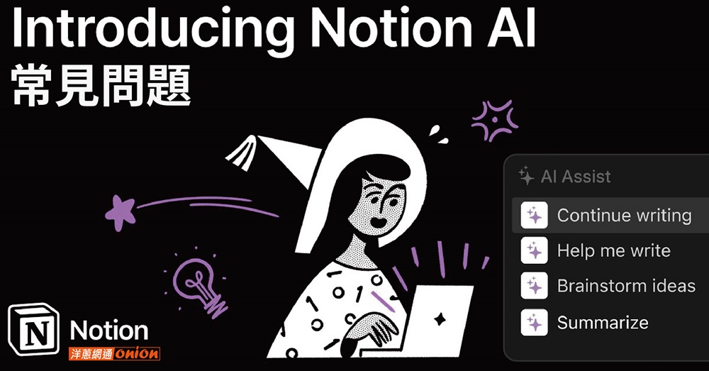 Notion AI常見問題