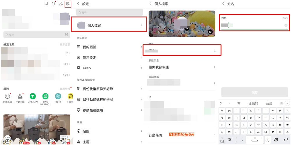 手機版 LINE 改自己的名字