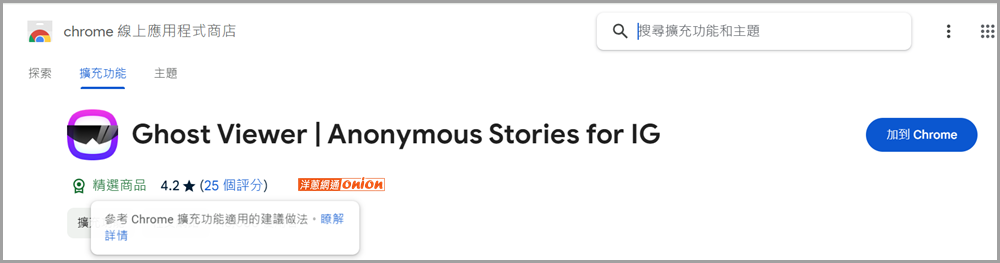 使用Chrome擴充「Ghost Viewer」看限動不被發現