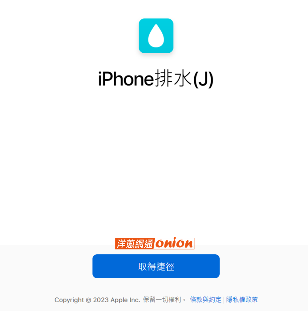 iPhone排水