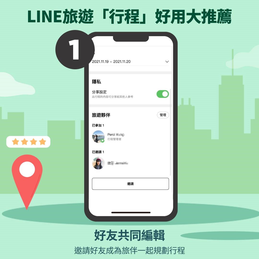 LINE 旅遊