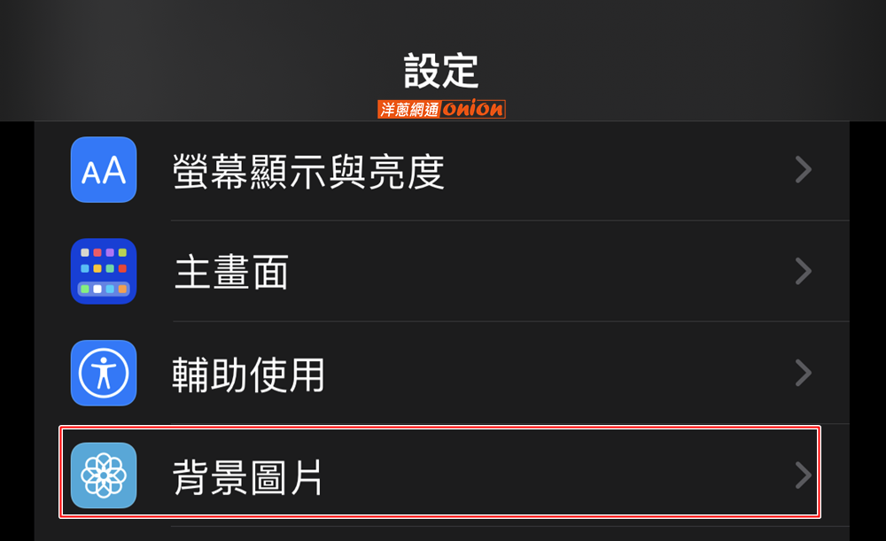 iOS手機設定iPhone動態桌布方式