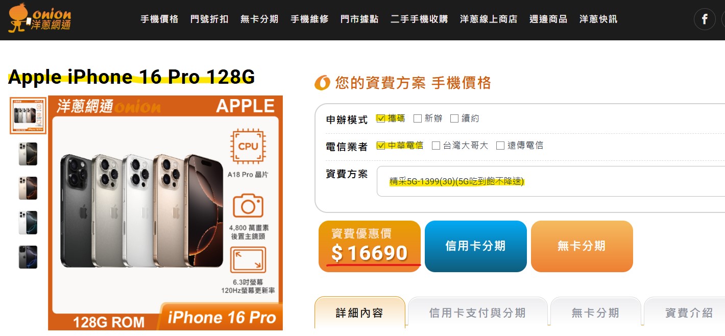 中華電信 iphone16 pro攜碼優惠價 洋蔥網通資費折扣