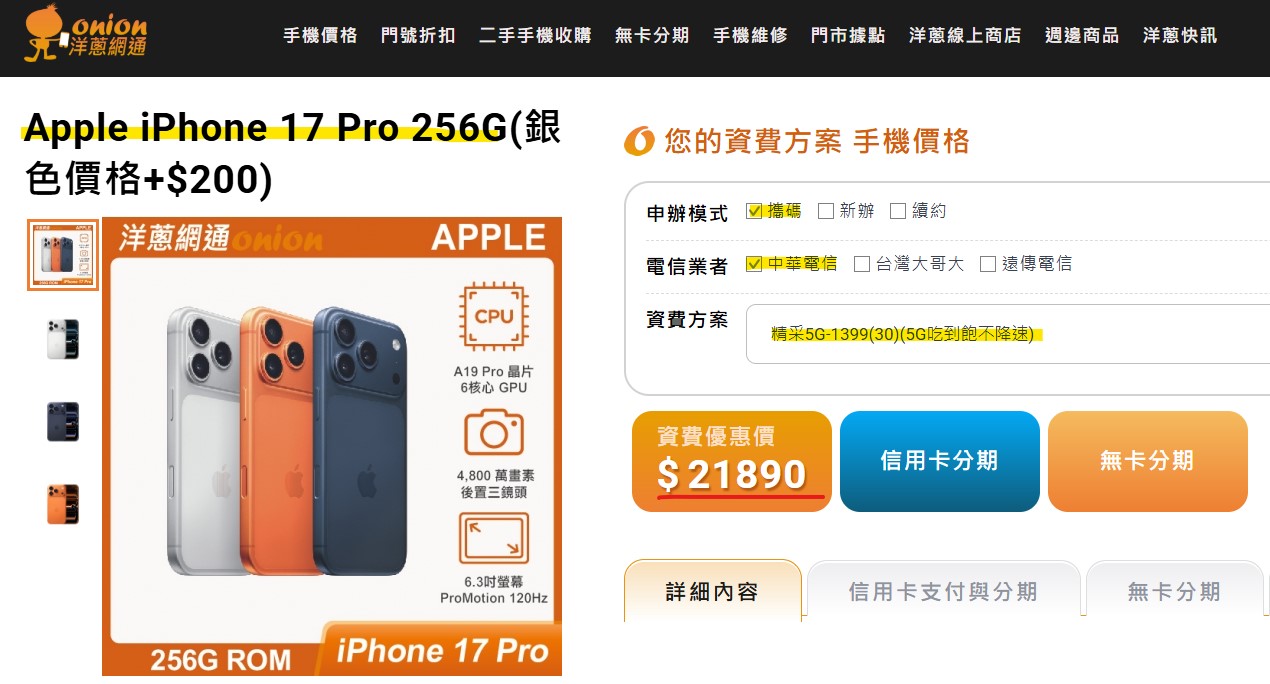 中華電信 iphone17 pro攜碼優惠價 洋蔥網通資費折扣