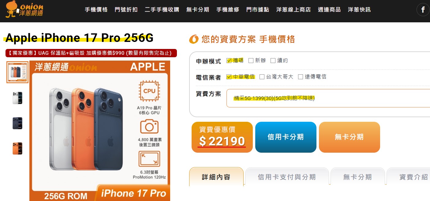 中華電信 iphone17 pro攜碼優惠價 洋蔥網通資費折扣