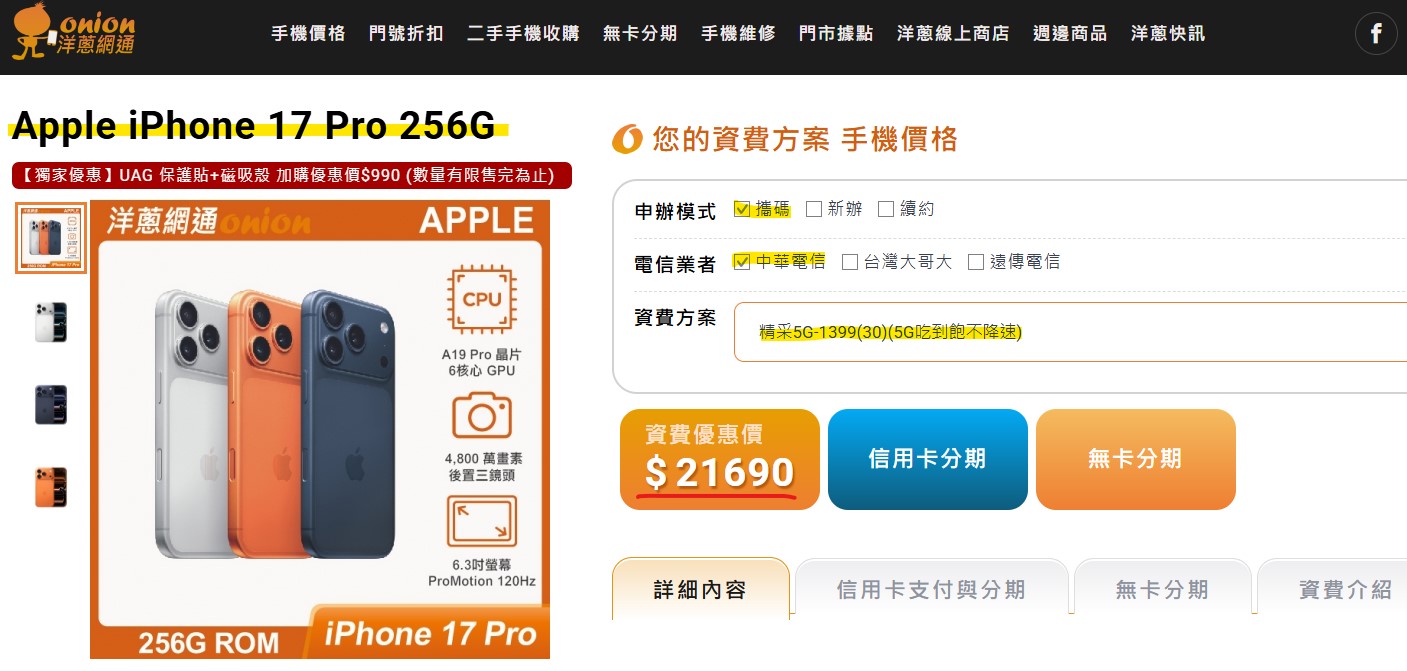 中華電信 iphone17 pro攜碼優惠價 洋蔥網通資費折扣