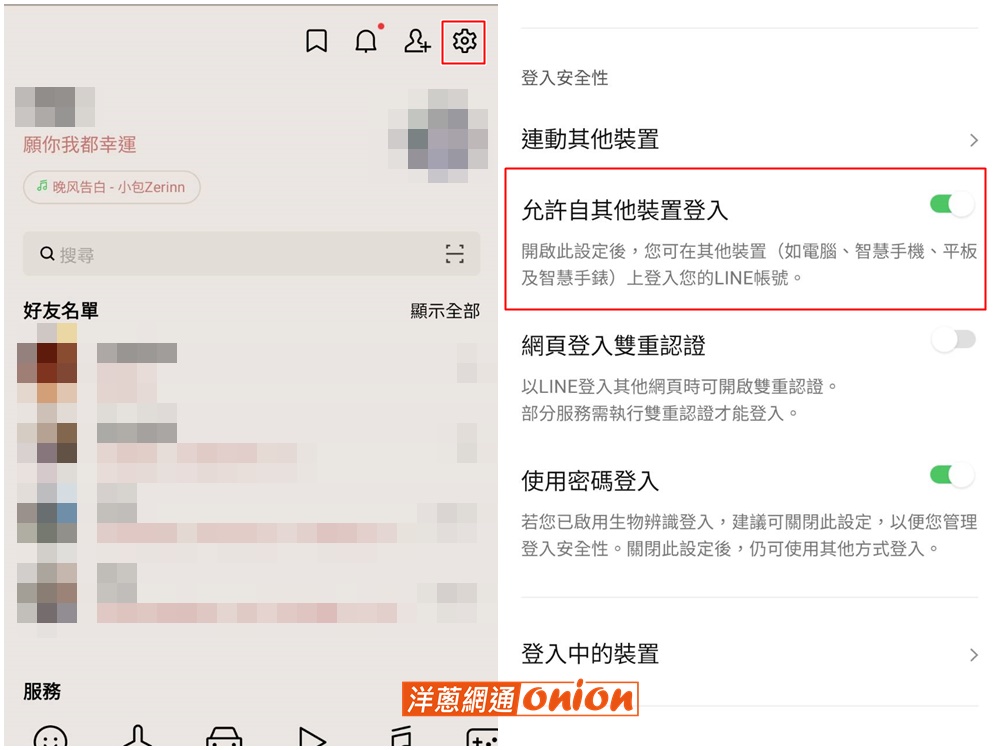 LINE 關閉允許自其他裝置登入功能