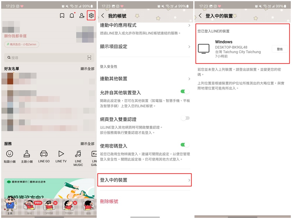 LINE 關閉登入中裝置