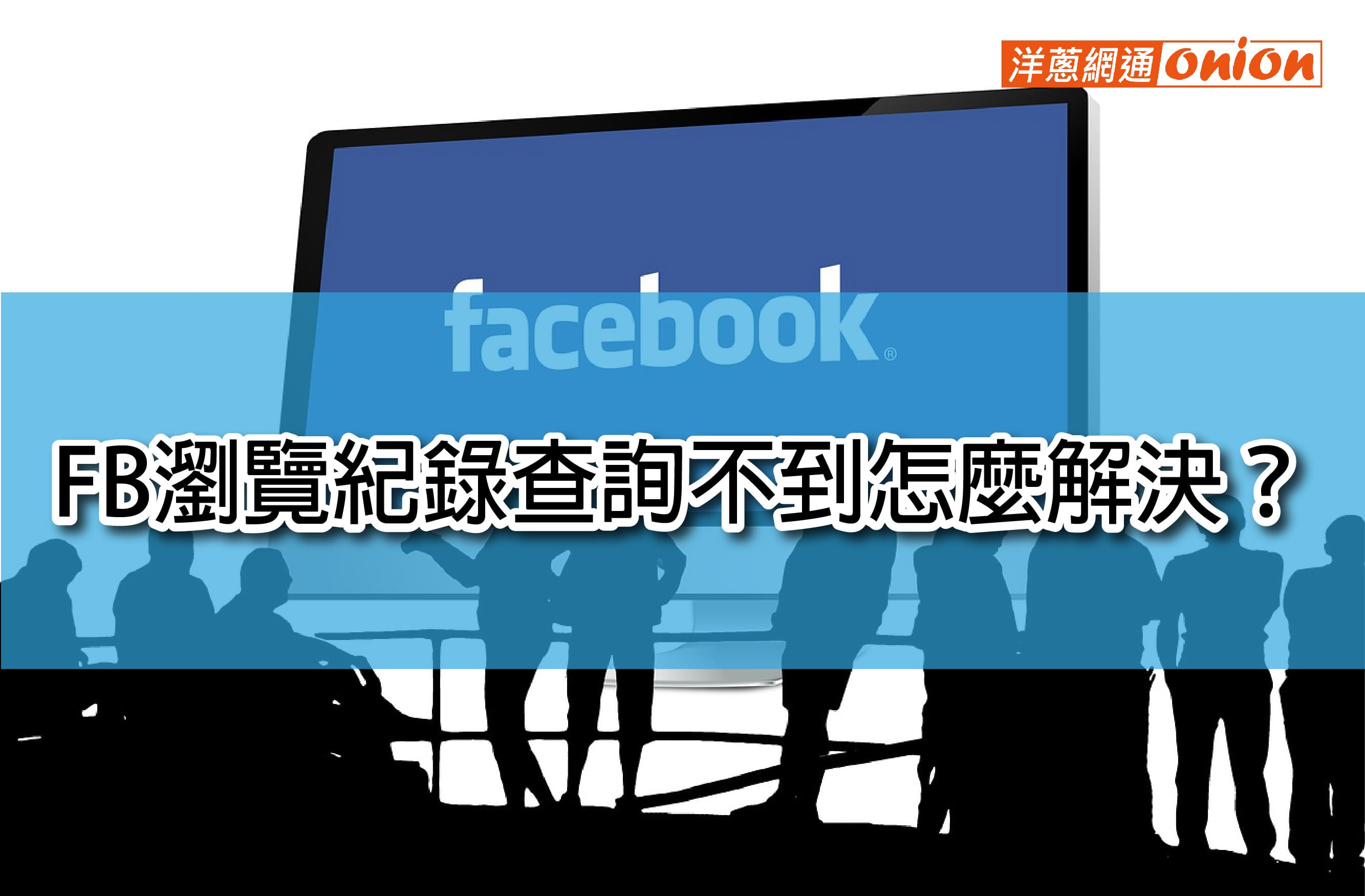 FB瀏覽紀錄查詢不到怎麼解決？