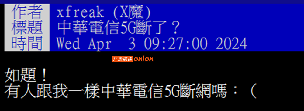 中華電信4/3因為強震導致5G斷網，引發PTT網友熱議