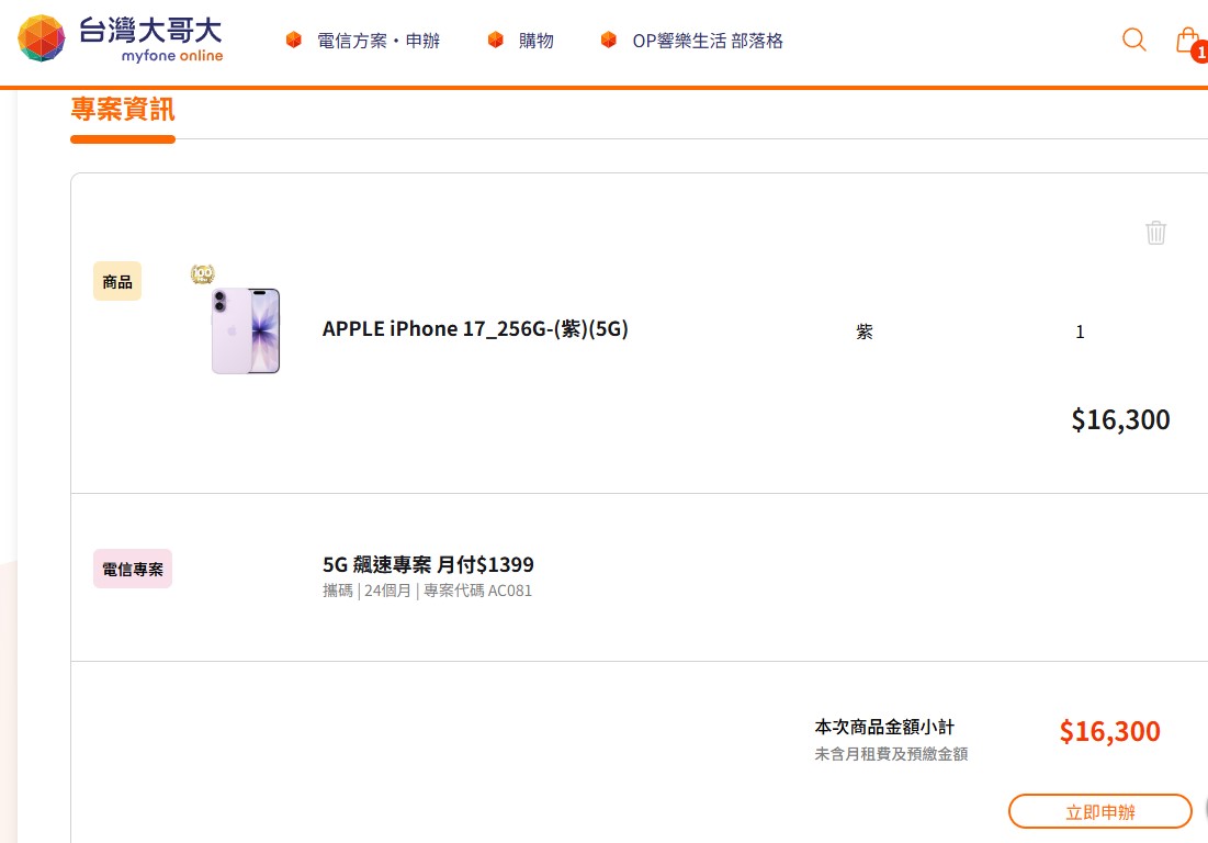 台灣大哥大網路門市申購iPhone 17 256G 搭配5G吃到飽攜碼1399