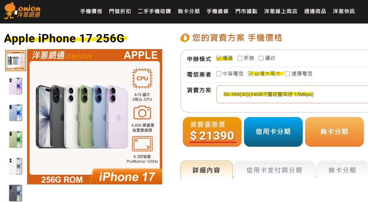 台灣大哥大5G輕速吃到飽搭購 iPhone17