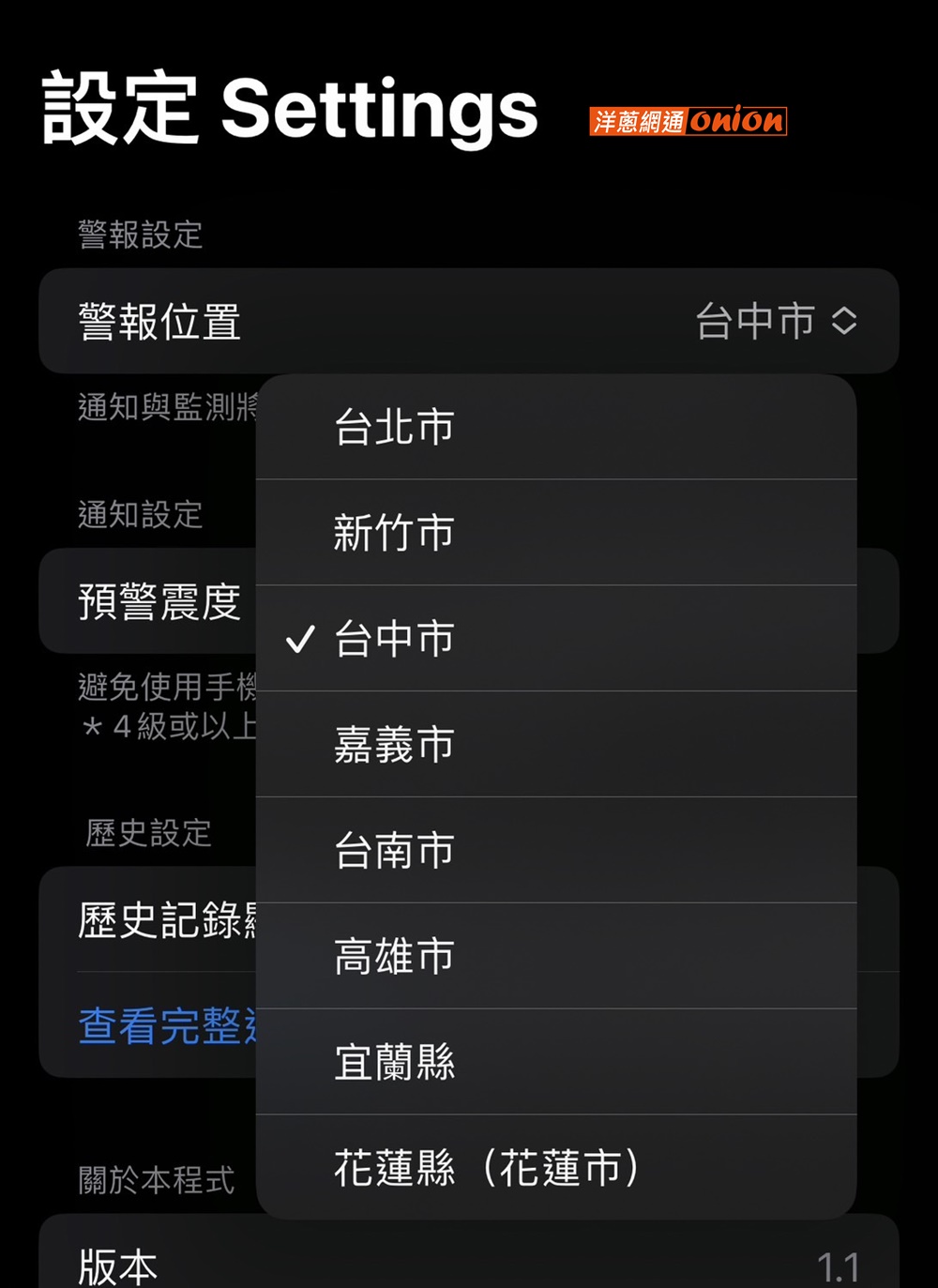 iPhone地震速報 App 設定地區