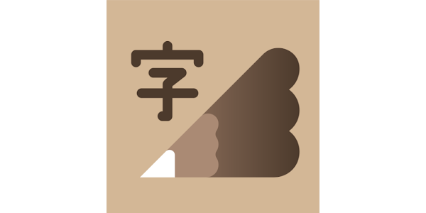 下筆 APP 外觀