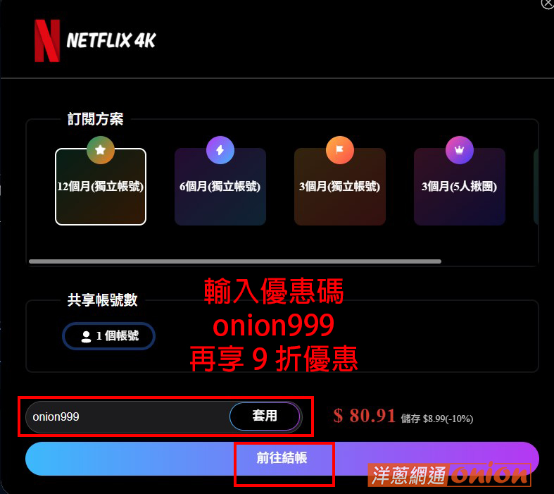 netflix怎麼訂閱 輸入優惠碼享有9折優惠