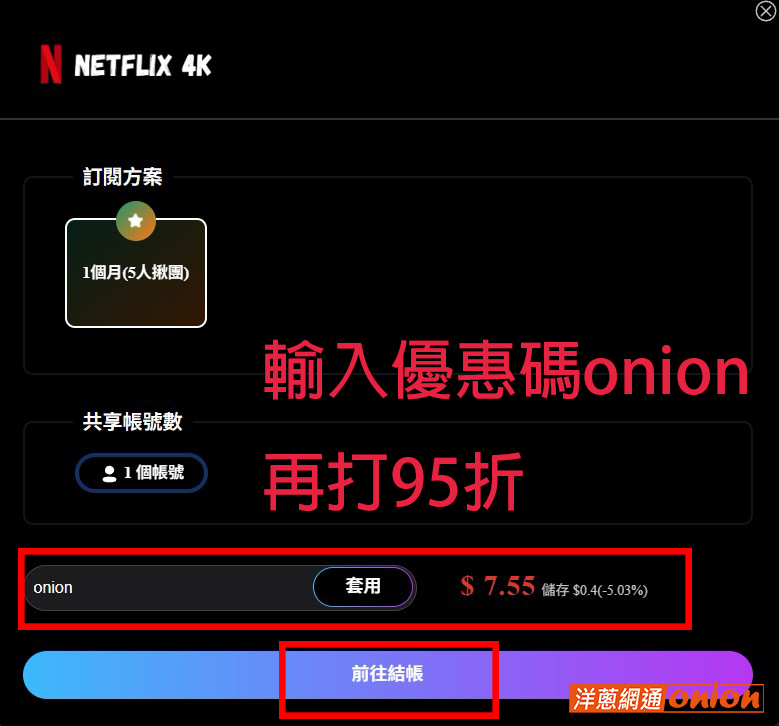 netflix怎麼訂閱 輸入優惠碼享有95折優惠