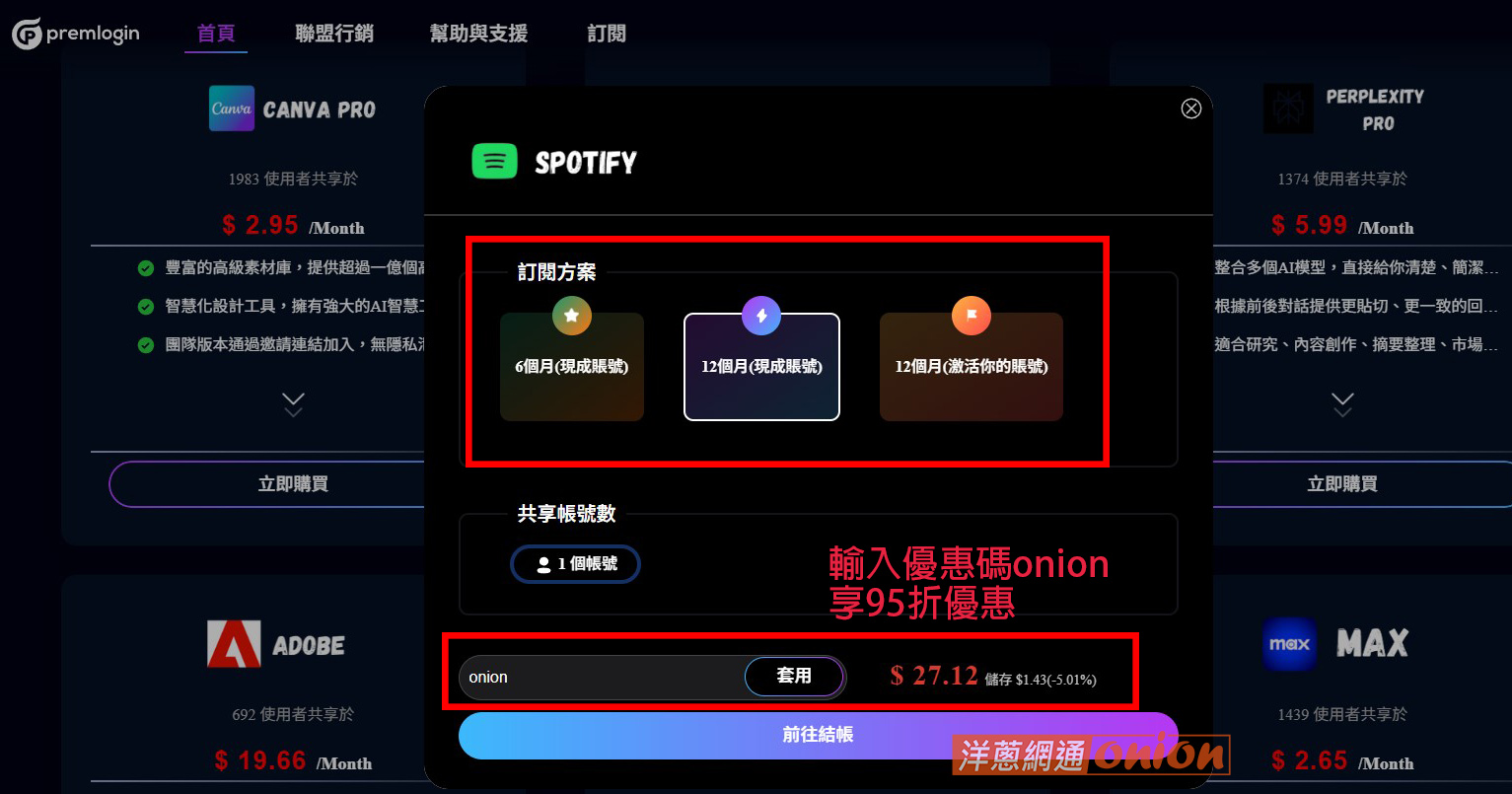 Premlogin spotify 訂閱步驟