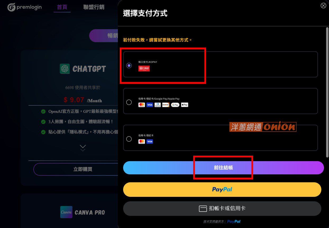 chatgpt 訂閱付費版 輸入優惠碼onion享95折