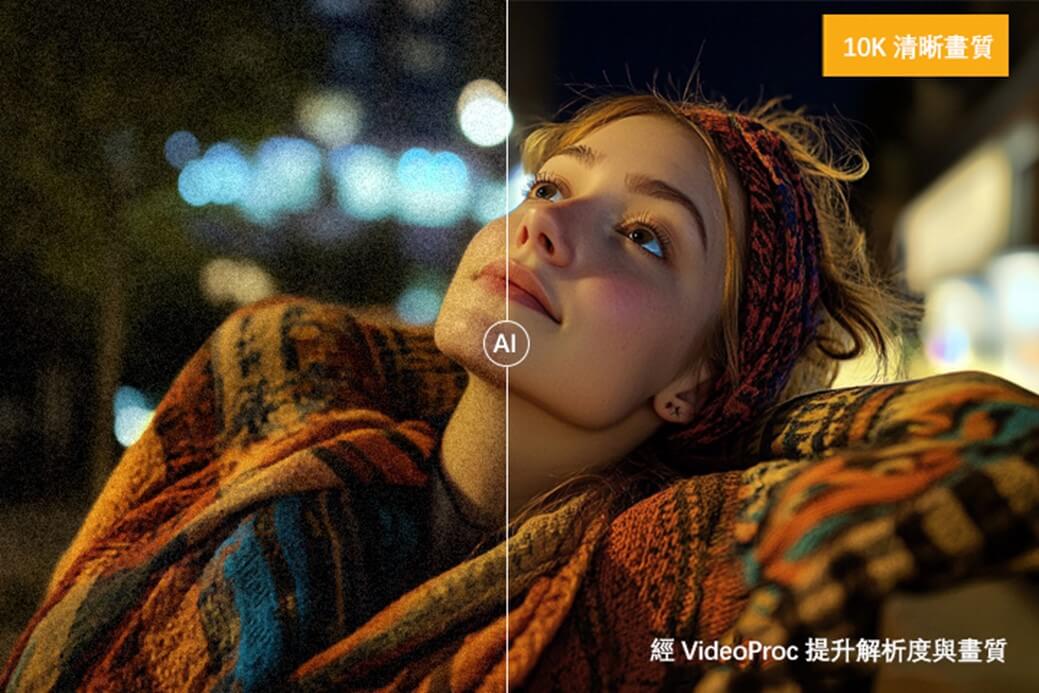 VideoProc Converter AI將照片放大並提升畫質