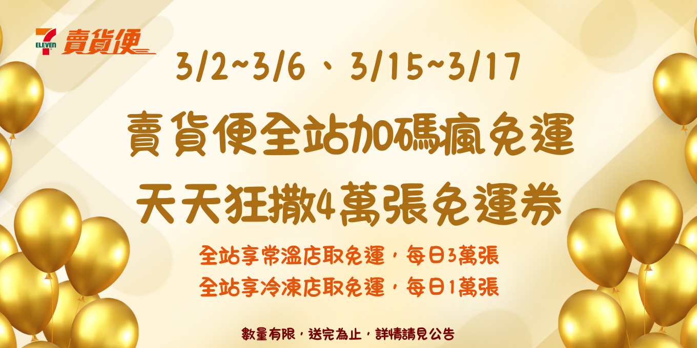 賣貨便免運優惠碼