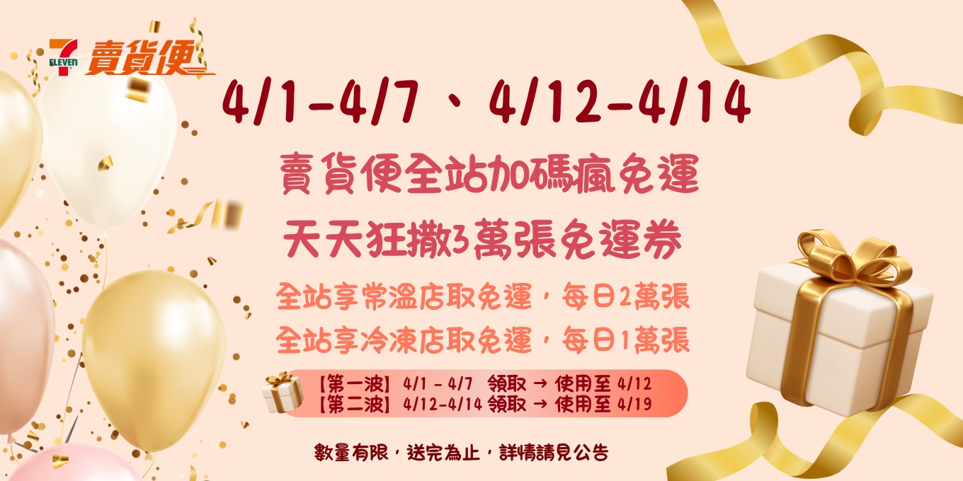 賣貨便免運優惠碼