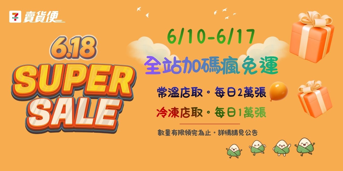 賣貨便 免運券 領取
