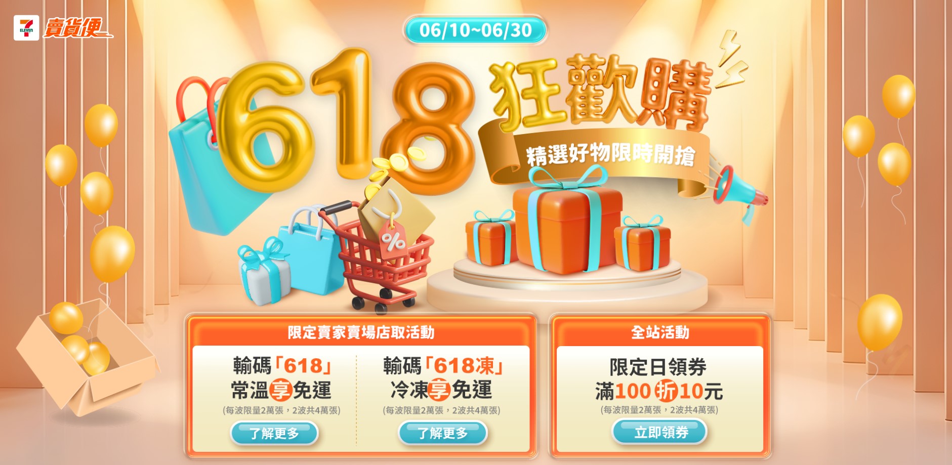 賣貨便免運618優惠券