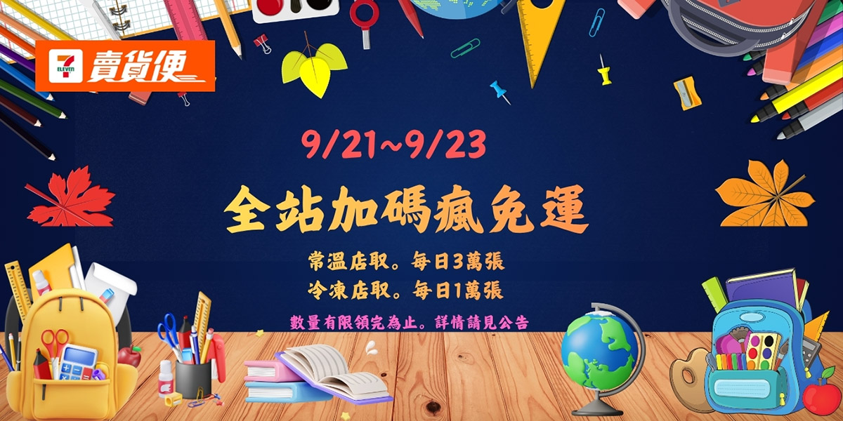 賣貨便 免運券 領取