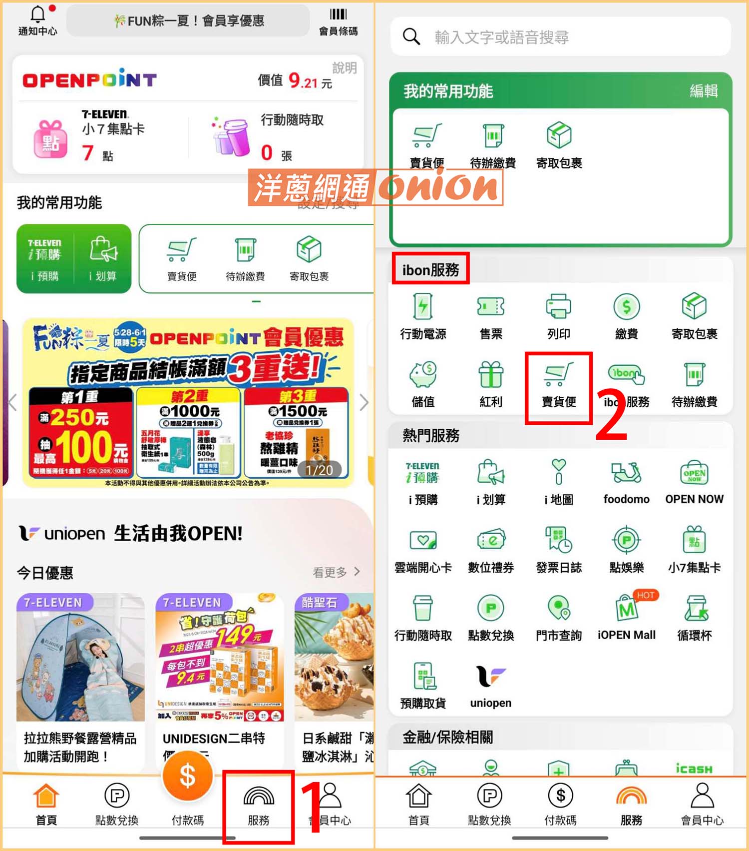 7-11賣貨便免運優惠碼2025