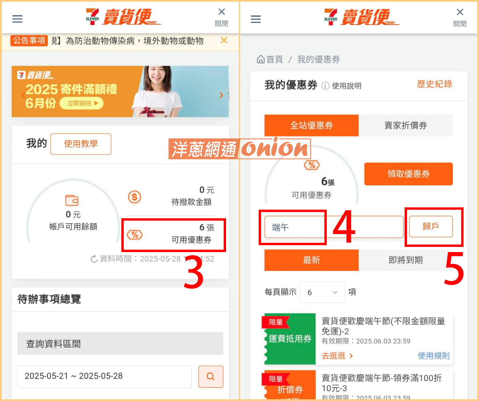 2025 711賣貨便免運優惠碼使用教學