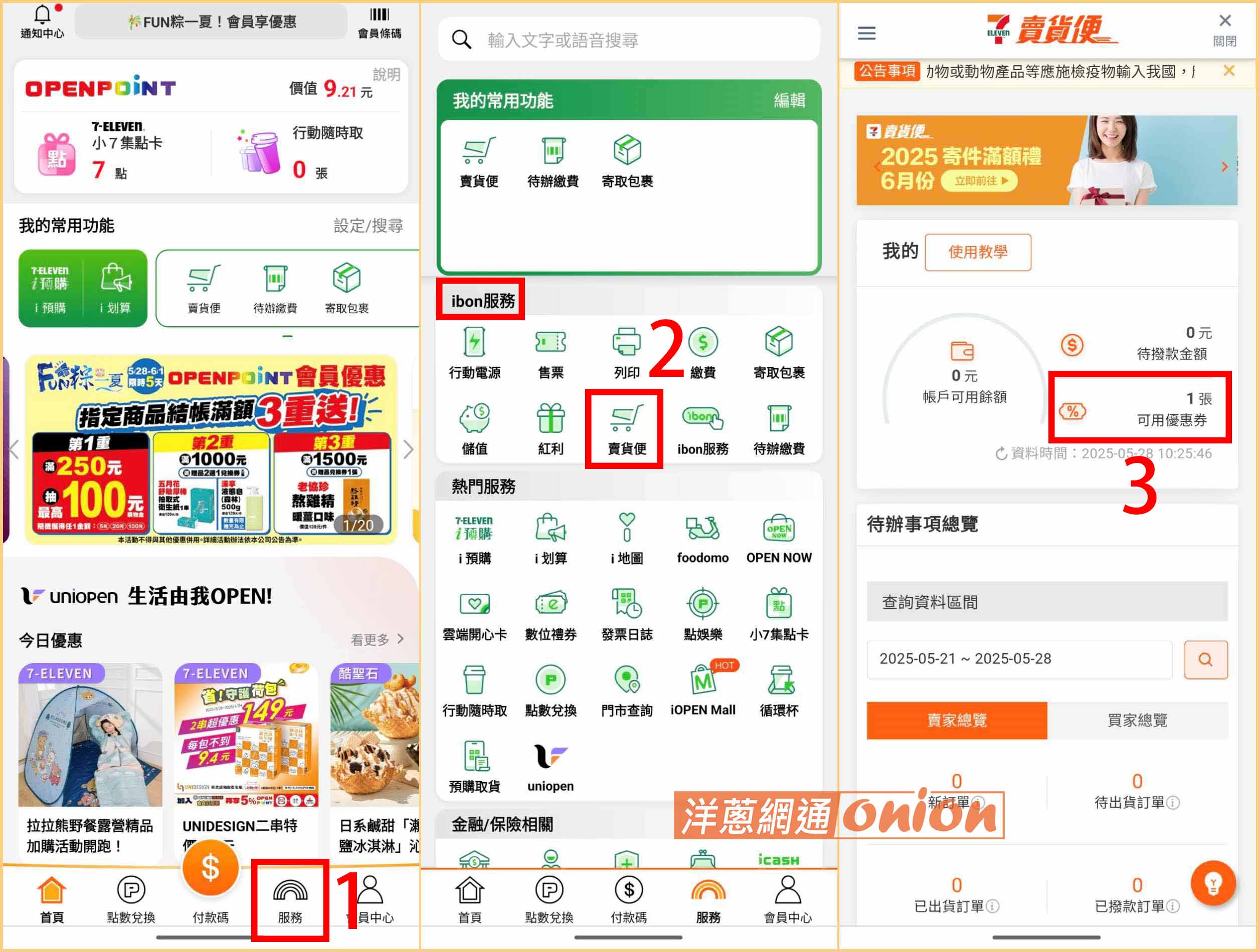 7-11賣貨便優惠 2025 領取優惠券