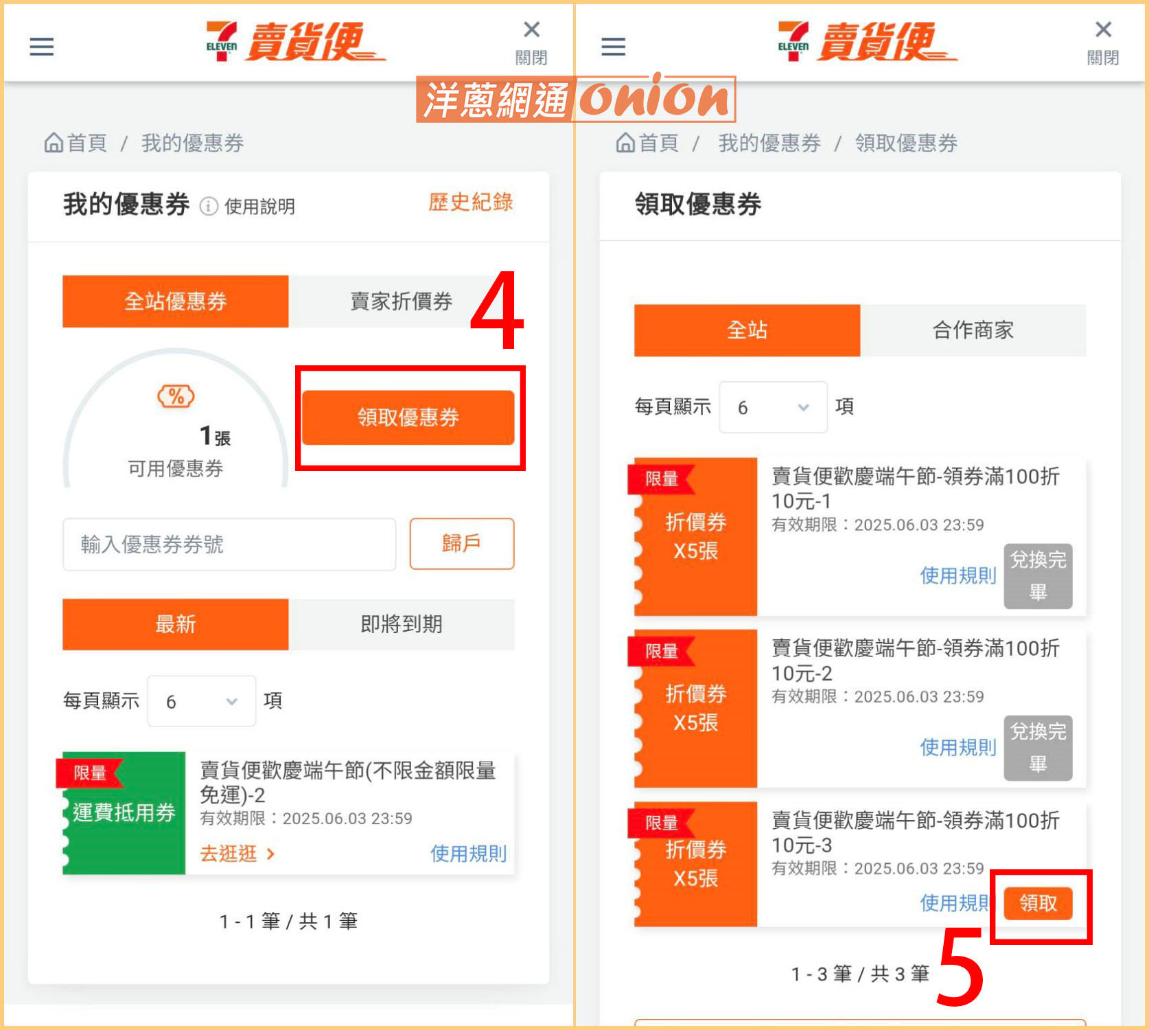 7-11賣貨便優惠券折價券 2025