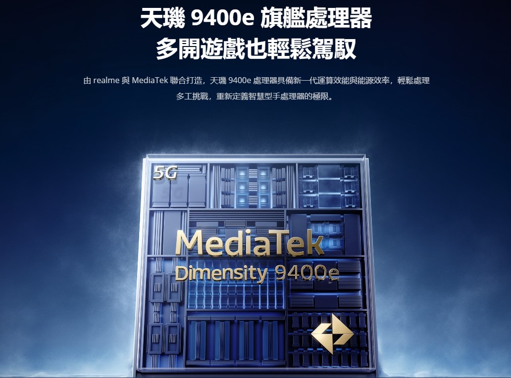 realme gt 7 處理器 天璣 Dimensity 9400e