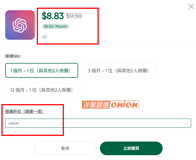 chatgpt 訂閱付費版 輸入優惠碼onion享95折