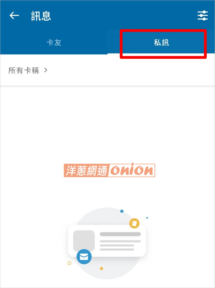 Dcard的私訊怎麼看？