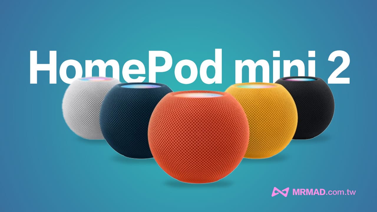 2025 Apple秋季發表會可能推出HomePod mini 2