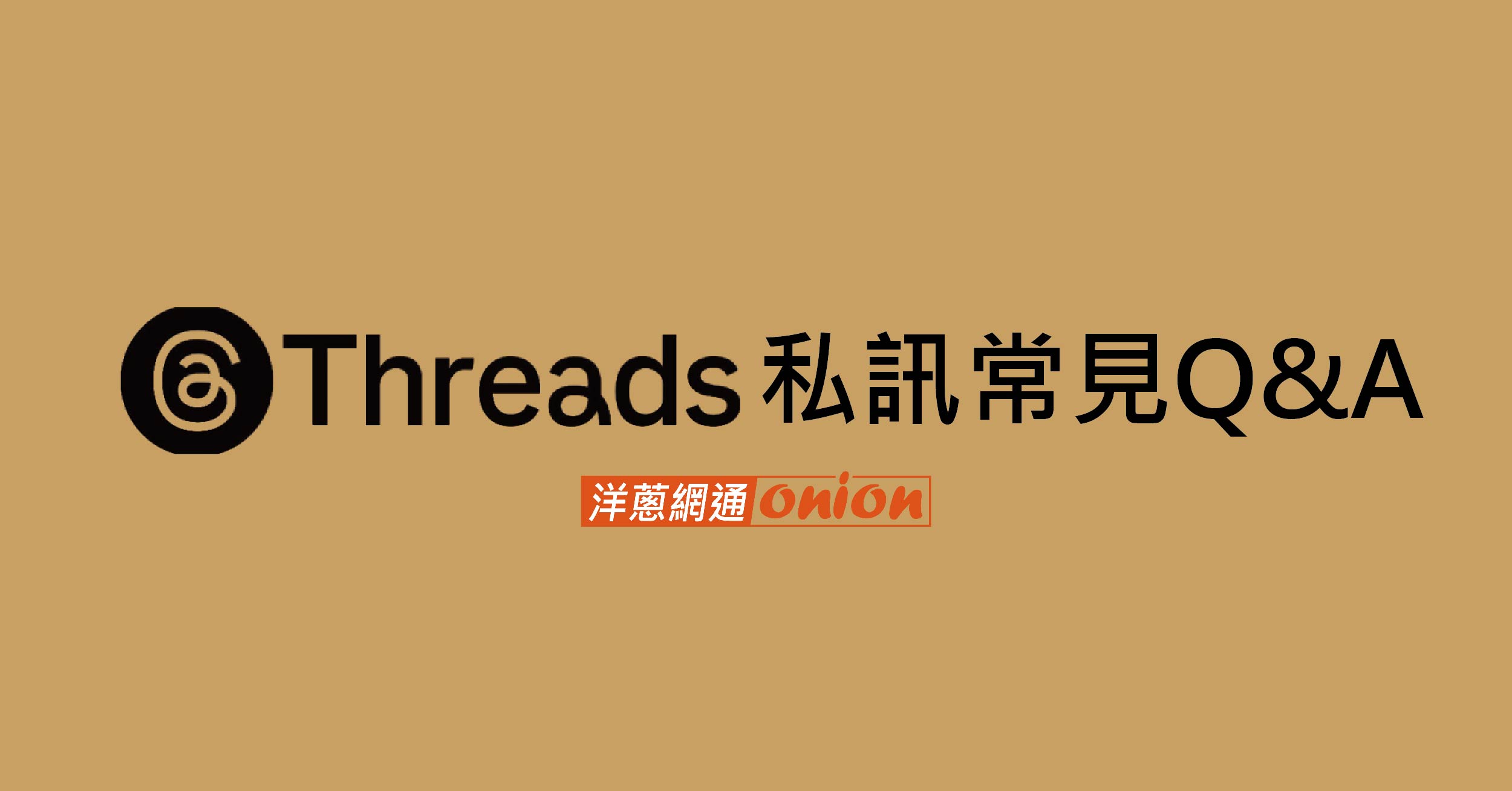 Threads 私訊功能常見問題