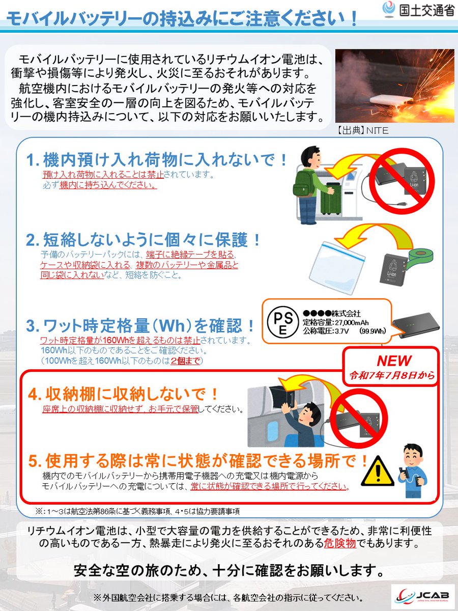 日本行動電源規定 行動電源飛機