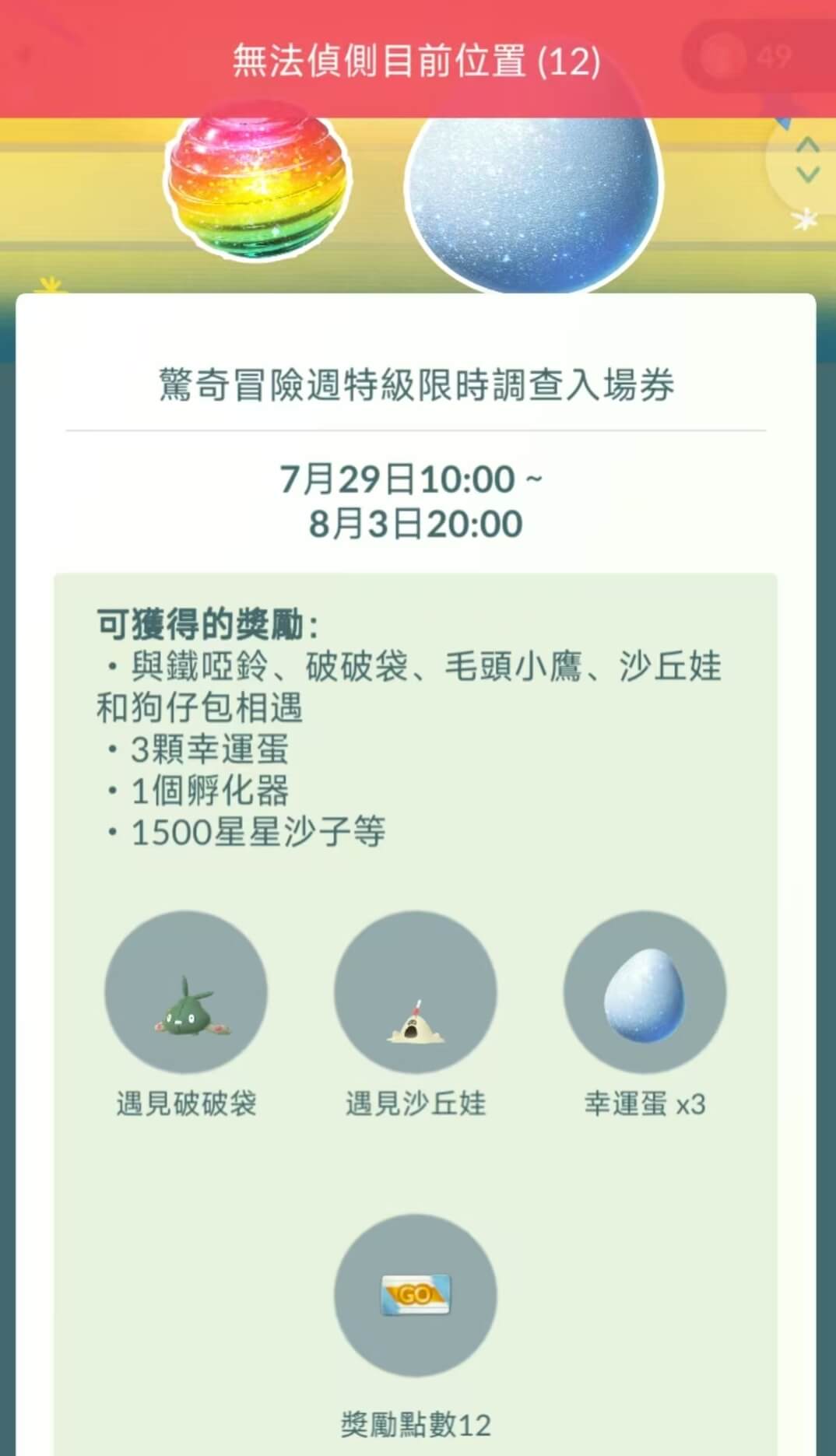 Pokemon Go 無法偵測目前位置12