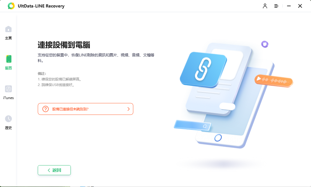 Tenorshare APP掃描被刪除的LINE資料