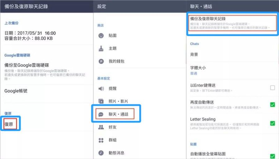 使用Google雲端硬碟復原LINE 聊天記錄步驟教學