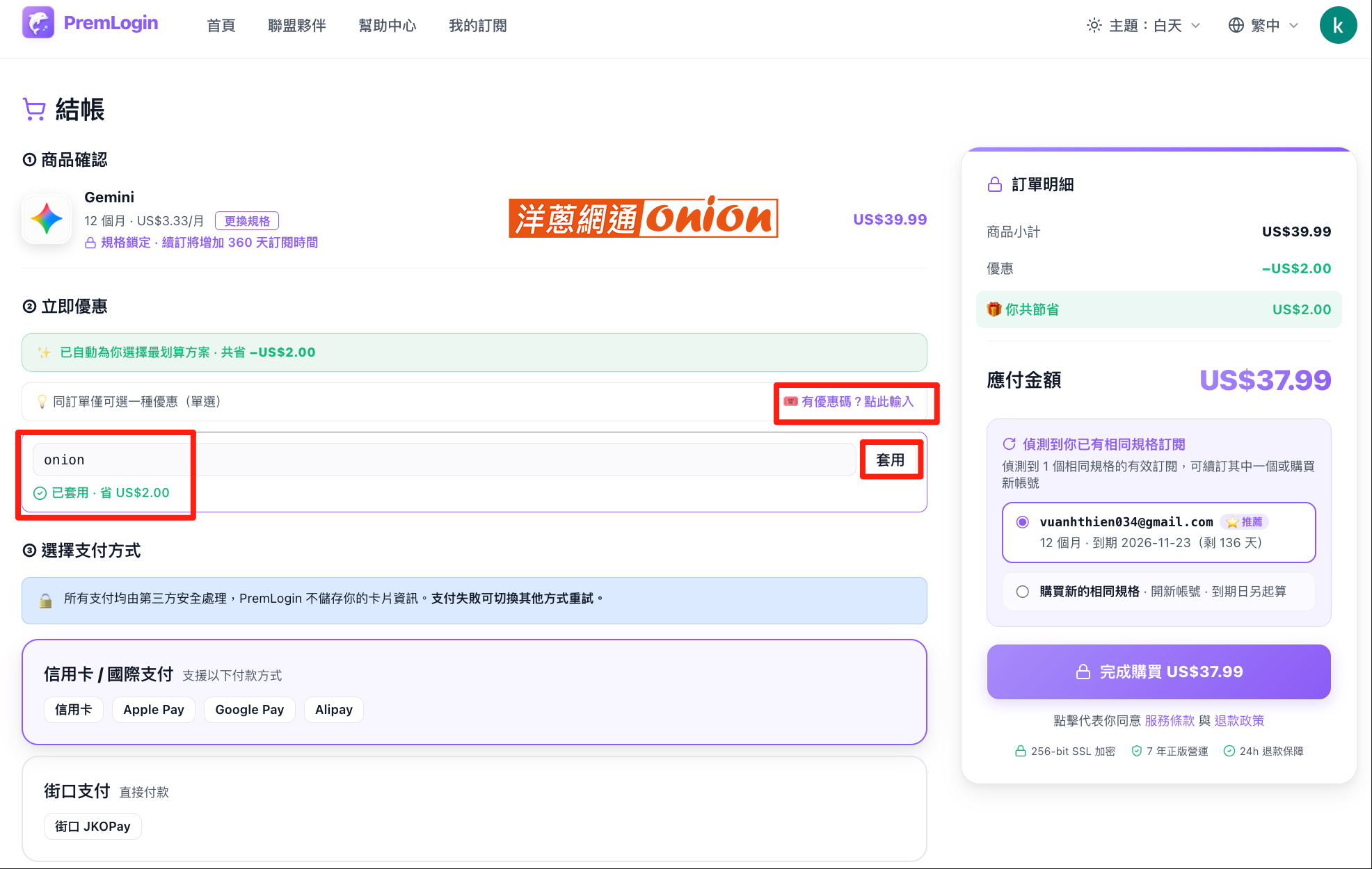 Premlogin 訂閱步驟5